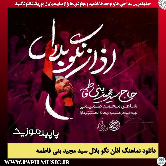 دانلود آهنگ اذان نگو بلال از مجید بنی فاطمه